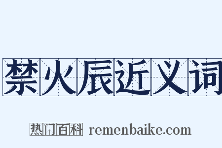 禁火辰近义词是什么意思的图片